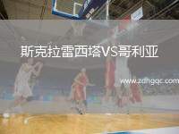 斯克拉雷西塔VS哥利亞