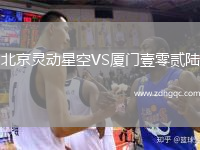北京靈動(dòng)星空VS廈門(mén)壹零貳陸