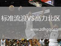 標(biāo)準(zhǔn)流浪VS高力北區(qū)