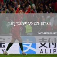 長(zhǎng)崎成功丸VS富山勝利