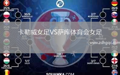 卡勒威女足VS薩庫(kù)體育會(huì)女足