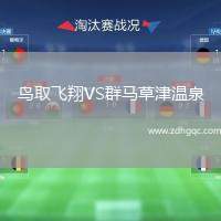鳥取飛翔VS群馬草津溫泉