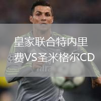 皇家聯(lián)合特內(nèi)里費(fèi)VS圣米格爾CD