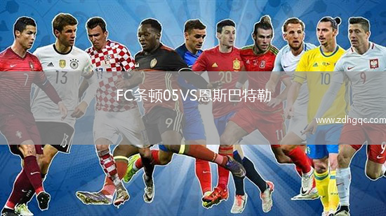 FC條頓05VS恩斯巴特勒