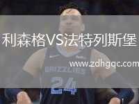 利森格VS法特列斯堡