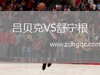 呂貝克VS舒寧根