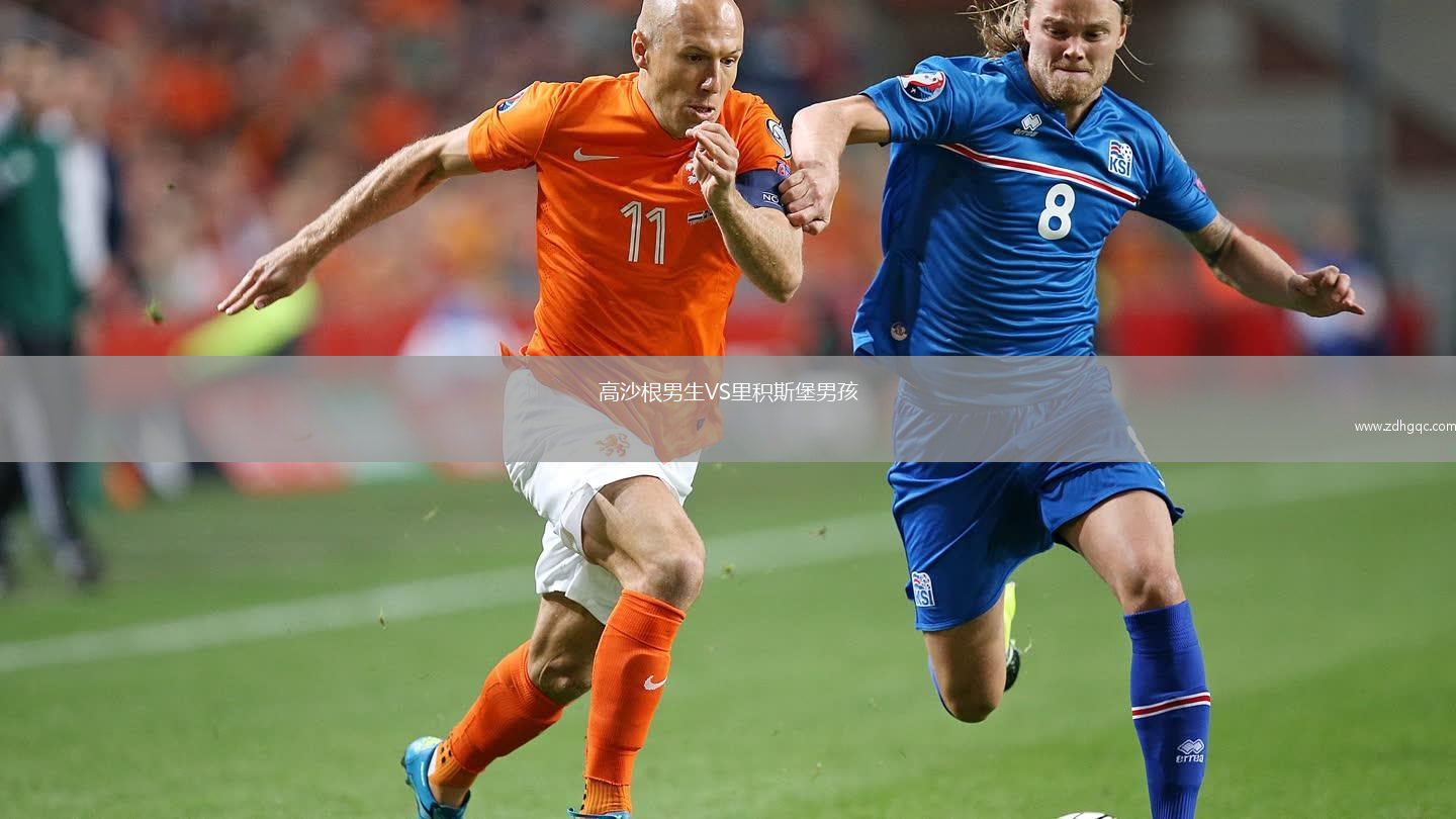 高沙根男生VS里積斯堡男孩