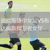迪歐斯捷爾女足VS布達佩斯捍衛(wèi)者女足