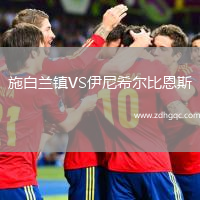 施白蘭鎮(zhèn)VS伊尼希爾比恩斯