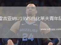 雷吉亞納U19VS白化萊夫青年隊