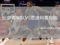 比薩青年隊VS恩波利青年隊