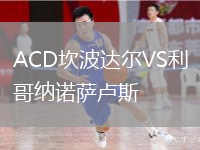 ACD坎波達爾VS利哥納諾薩盧斯