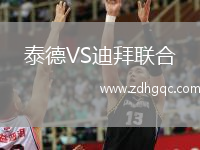 泰德VS迪拜聯(lián)合