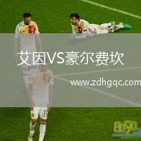 艾因VS豪爾費坎