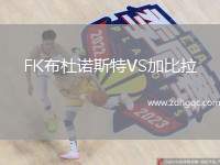FK布杜諾斯特VS加比拉
