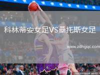 科林蒂安女足VS桑托斯女足