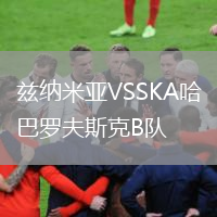 茲納米亞VSSKA哈巴羅夫斯克B隊(duì)