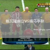 戴瓦隆維立VS福馬亭聯(lián)