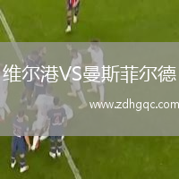 維爾港VS曼斯菲爾德