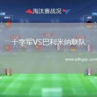 十字軍VS巴利米納聯(lián)隊