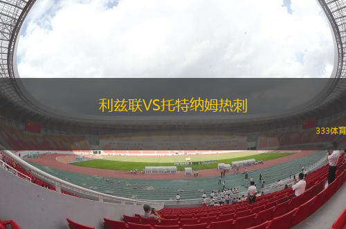 利馬瓦迪VS韋德斯