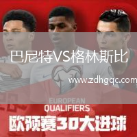 巴尼特VS格林斯比