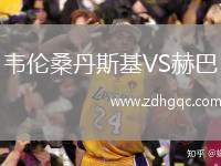 韋倫桑丹斯基VS赫巴