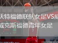 沃特福德聯(lián)隊女足VS威克斯福德青年女足