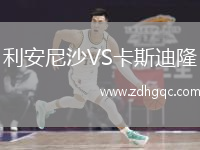利安尼沙VS卡斯迪隆