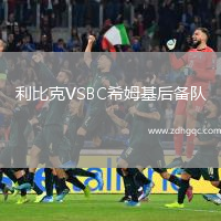 利比克VSBC希姆基后備隊(duì)