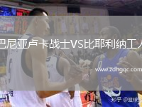 巴尼亞盧卡戰(zhàn)士VS比耶利納工人
