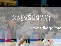采列VS比摩治