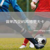 普萊西亞VS庫德里夫卡