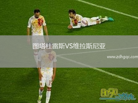 圖塔杜雷斯VS維拉斯尼亞