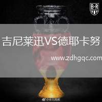 吉尼萊迅VS德耶卡努