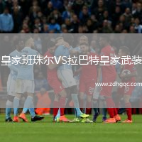 皇家班珠爾VS拉巴特皇家武裝