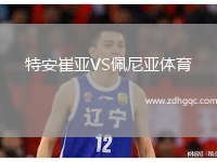 特安崔亞VS佩尼亞體育