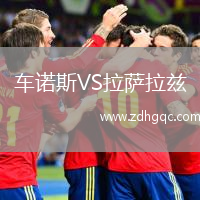 車諾斯VS拉薩拉茲