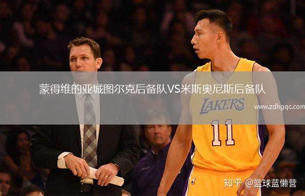 蒙得維的亞城圖爾克后備隊VS米斯奧尼斯后備隊