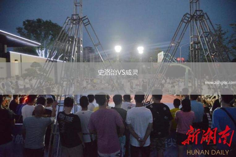史洛治VS威靈