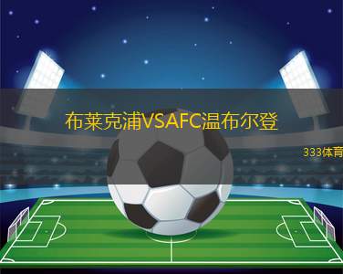 威特姆城VS馬爾巴頓流浪者