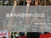 皇家托馬亞波VS瓜比拉