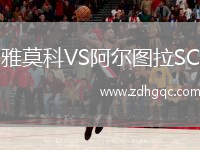 雅莫科VS阿爾圖拉SC