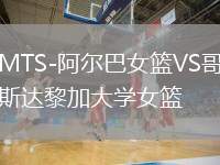MTS-阿爾巴女籃VS哥斯達黎加大學女籃