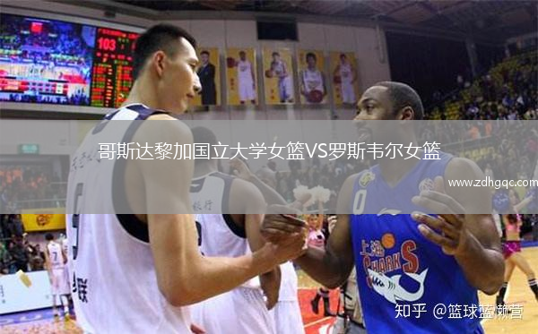 哥斯達黎加國立大學女籃VS羅斯韋爾女籃