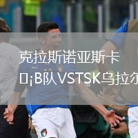 克拉斯諾亞斯卡B隊VSTSK烏拉爾