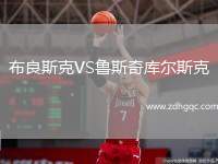 布良斯克VS魯斯奇庫爾斯克
