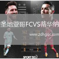 圣地亞哥FCVS蒂華納