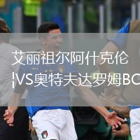 艾麗祖爾阿什克倫VS奧特夫達(dá)羅姆BC