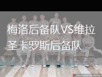 梅洛后備隊(duì)VS維拉圣卡羅斯后備隊(duì)